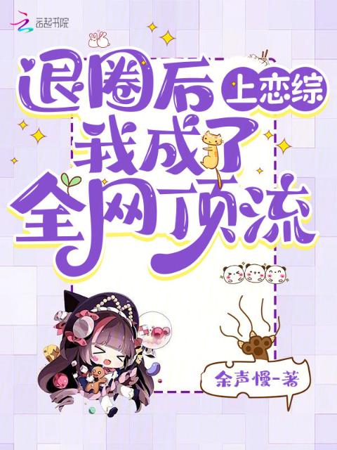 退圈后上恋综，我成了全网顶流