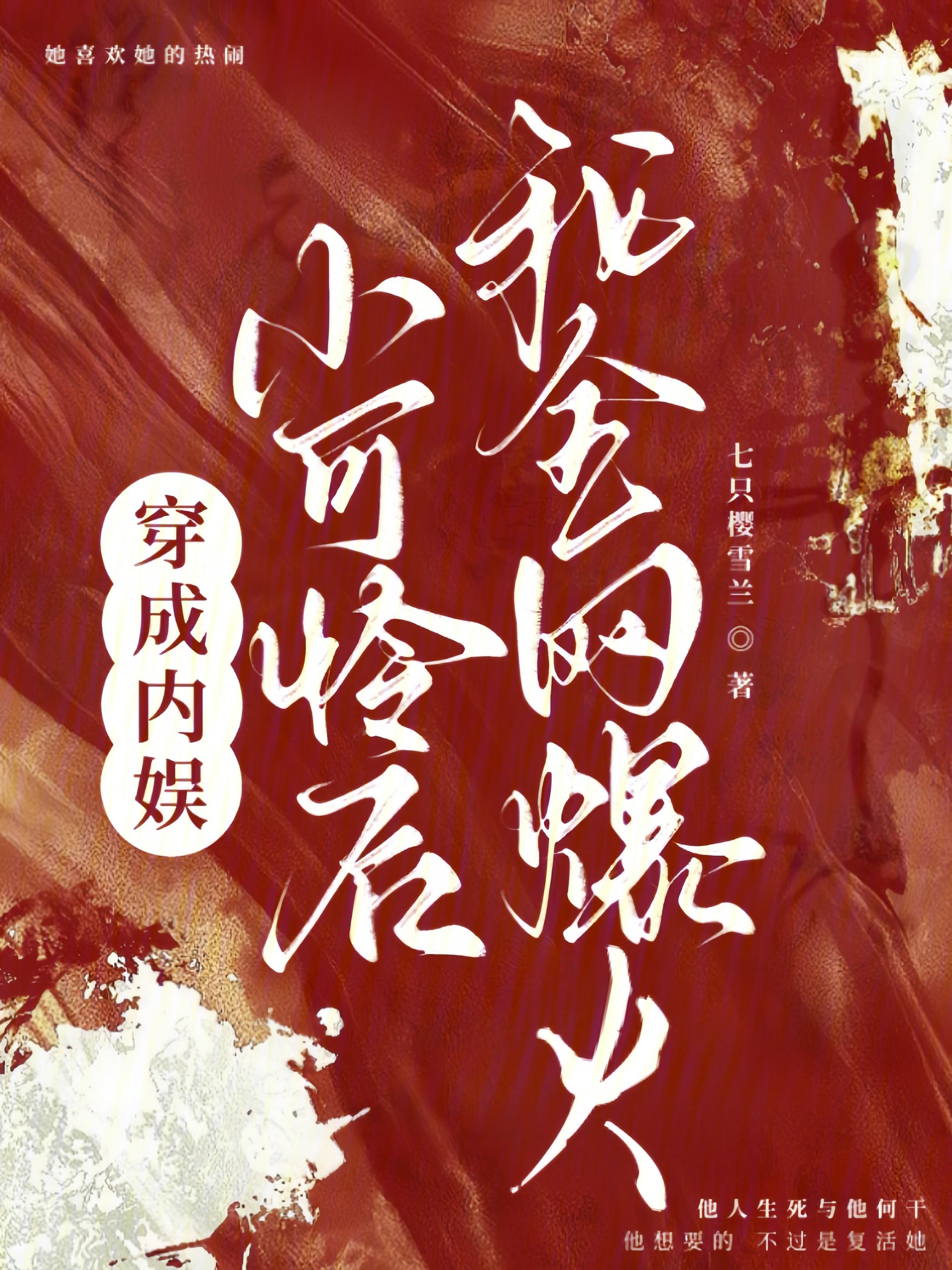 穿成内娱小可怜后，我全网爆火