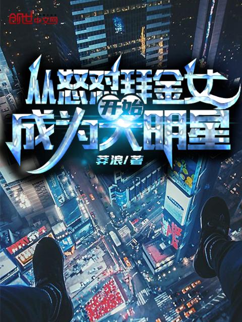 从怒怼拜金女开始成为大明星