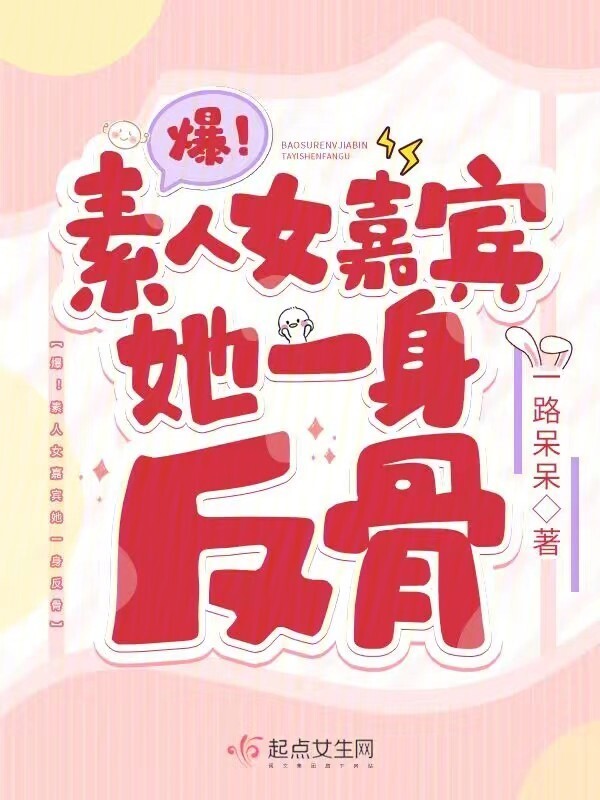 爆！素人女嘉宾她一身反骨