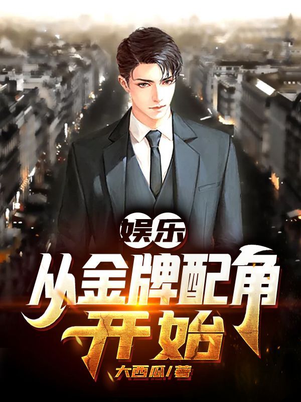 娱乐：从金牌配角开始