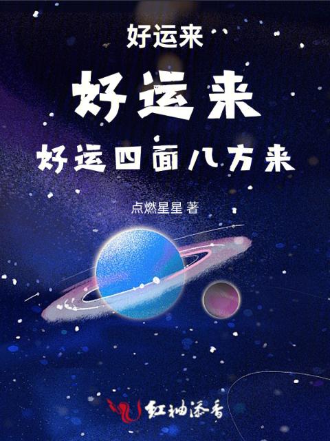好运，好运，接接