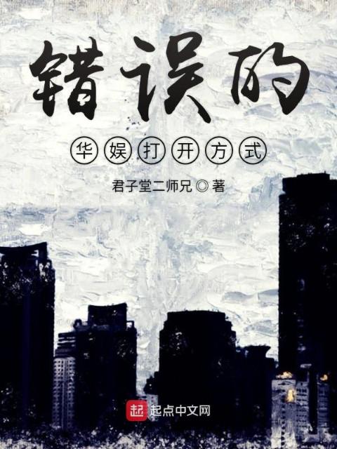 错误的华娱打开方式