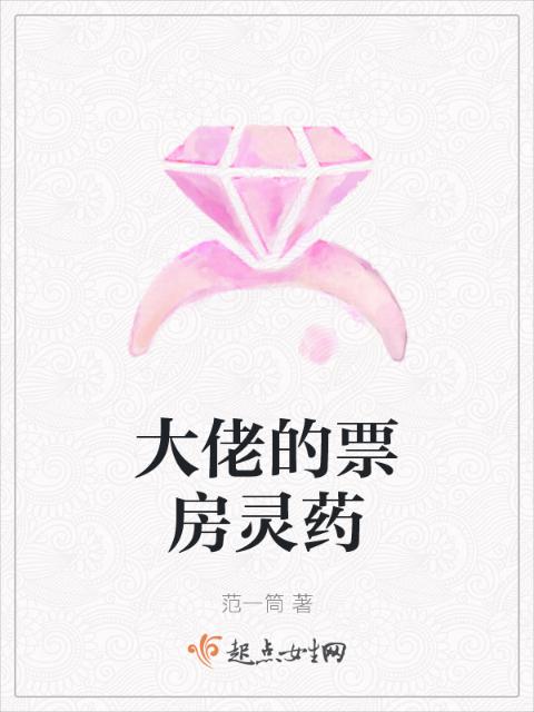 大佬的票房灵药