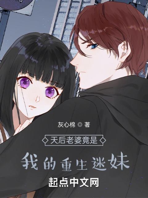 天后老婆竟是我的重生迷妹
