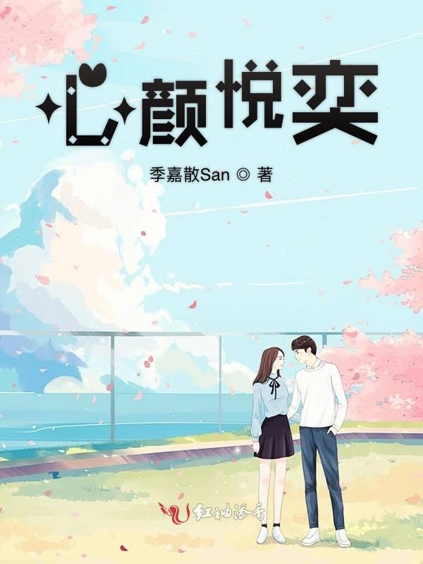 心颜悦奕
