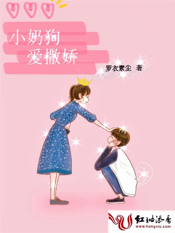 小奶狗爱撒娇