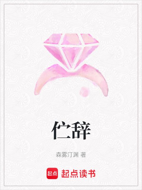 伫辞