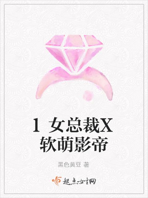 霸道女总裁X软萌影帝