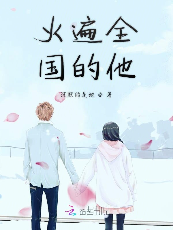 火遍全国的他