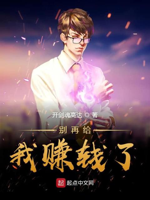别再给我赚钱了