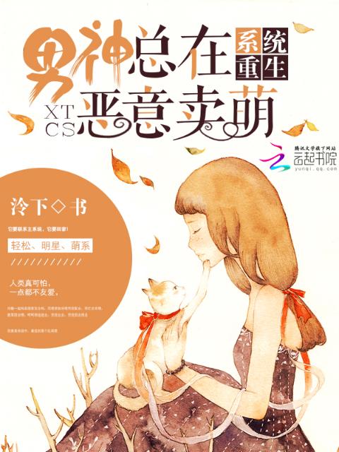 系统重生：男神总在恶意卖萌