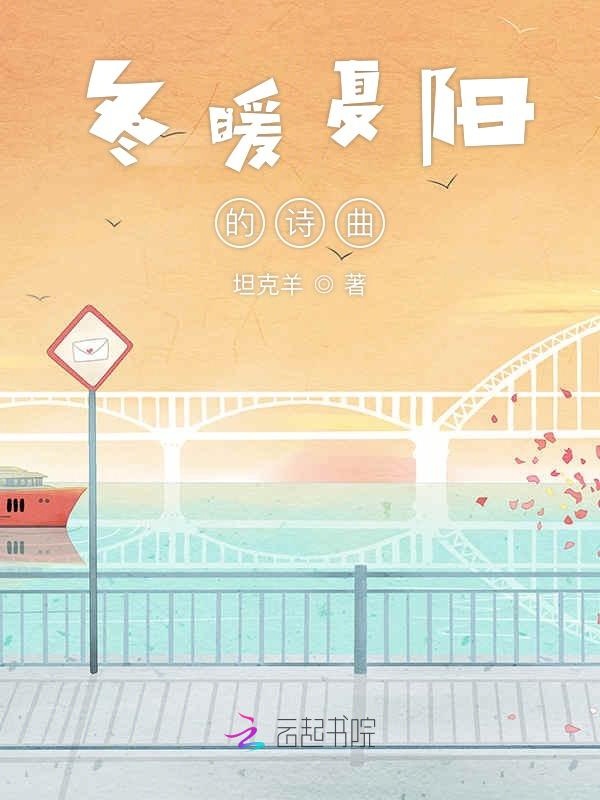 冬暖夏阳的诗曲