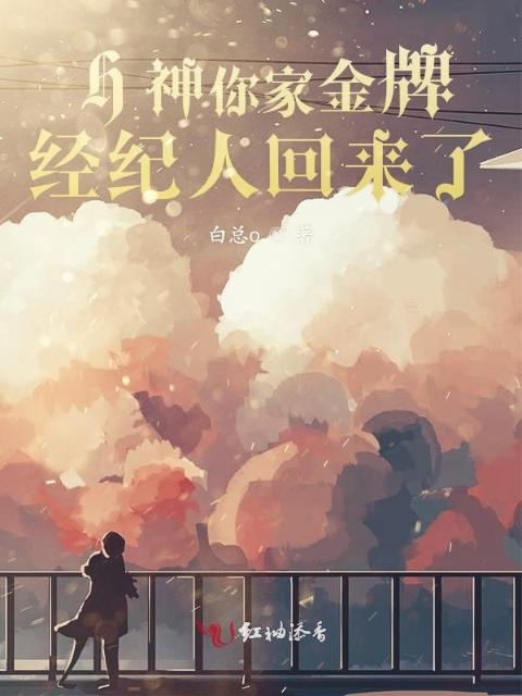 H神你家金牌经纪人回来了