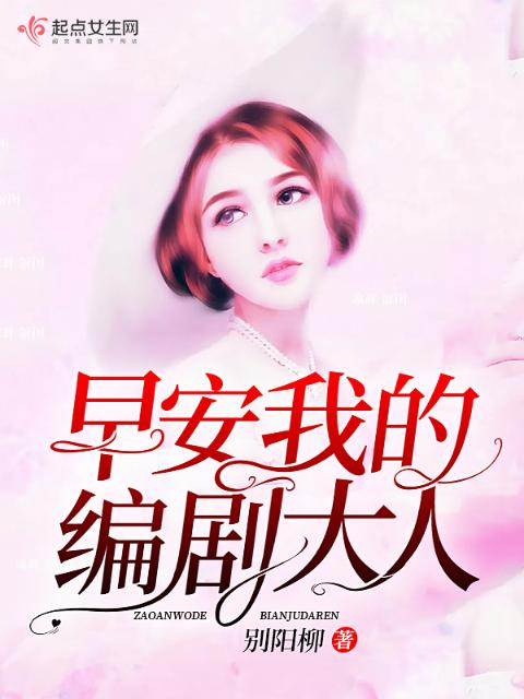早安我的编剧大人