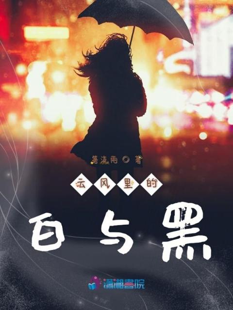 云风里的白与黑