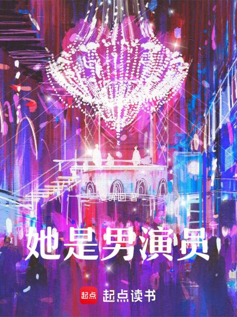 她是男演员