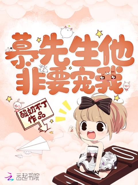 慕先生他非要宠我