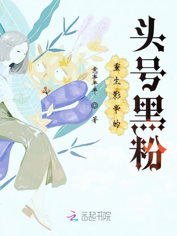 重生影帝的头号黑粉