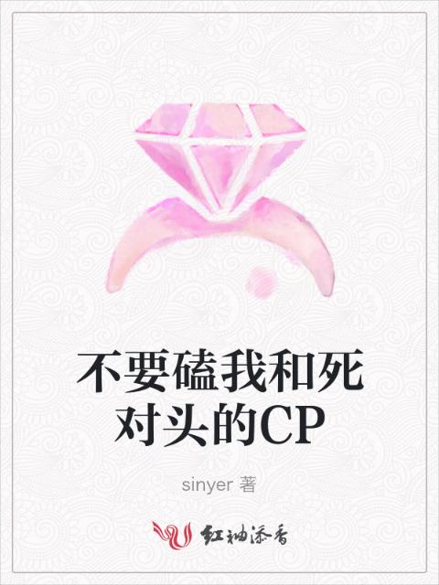 不要磕我和死对头的CP