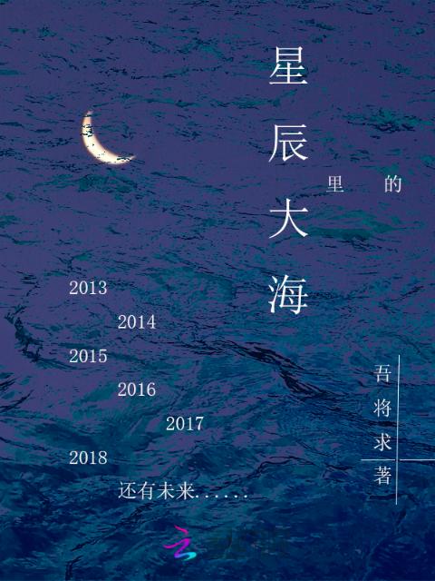 星辰里的大海