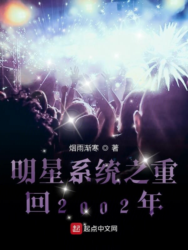 明星系统之重回2002年