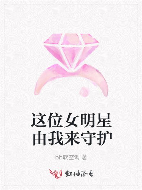 这位女明星由我来守护