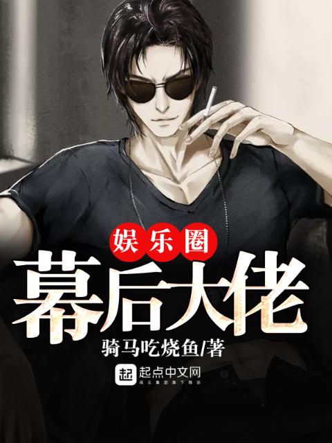 娱乐圈幕后大佬