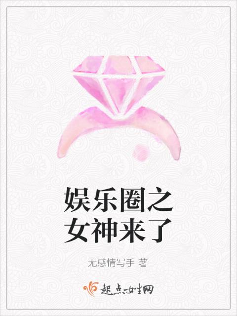 娱乐圈之女神来了