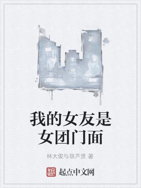 我的女友是女团门面