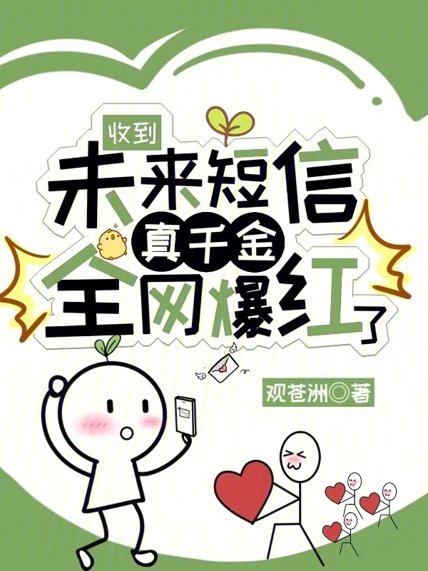 收到未来短信，真千金全网爆红了