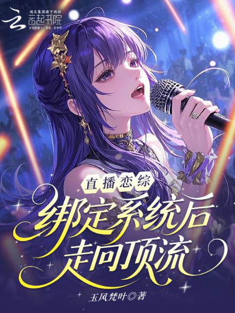 直播恋综：绑定系统后走向顶流