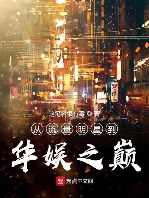 从流量明星到华娱之巅