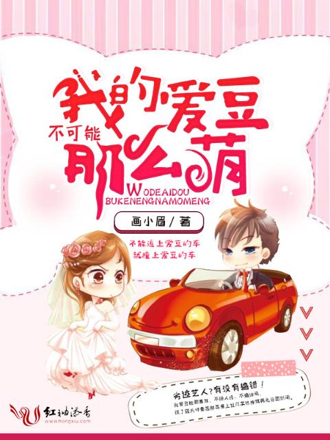 我的爱豆不可能那么萌