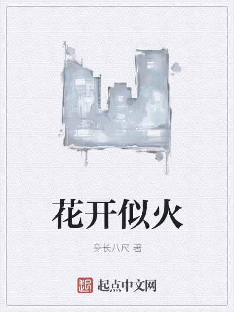 花开似火