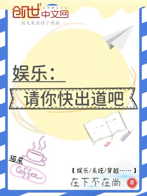娱乐：请你快出道吧