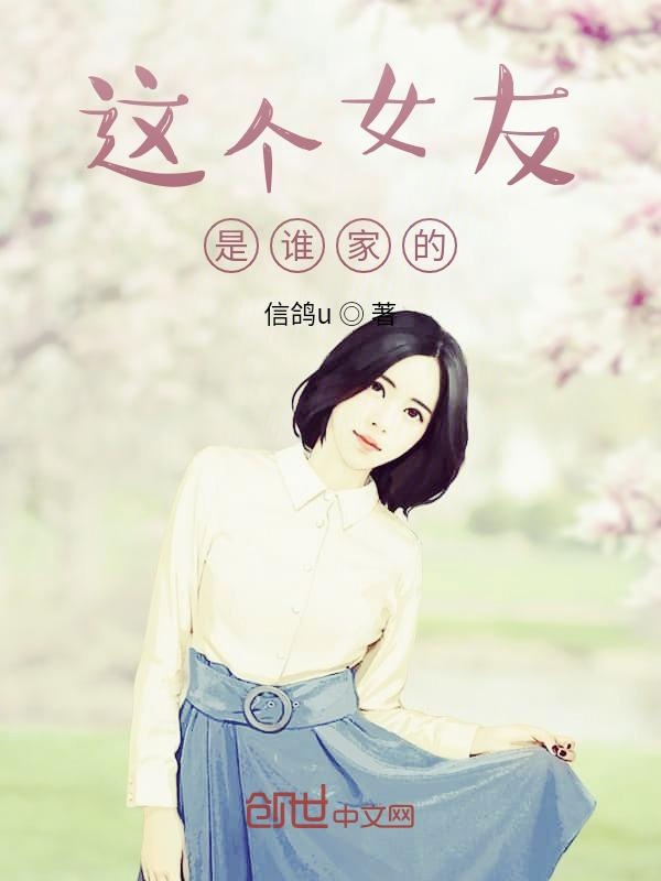 这个女友是谁家的