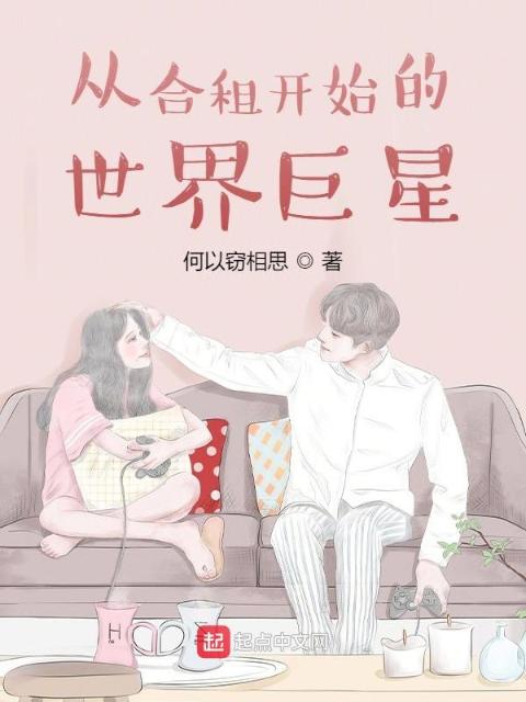 从合租开始的世界巨星