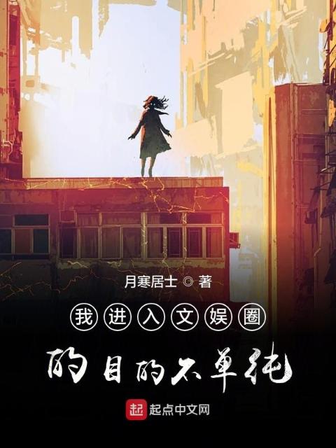 我进入文娱圈的目的不单纯