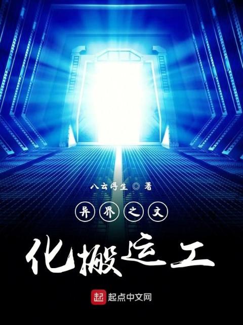 异界之文化搬运工