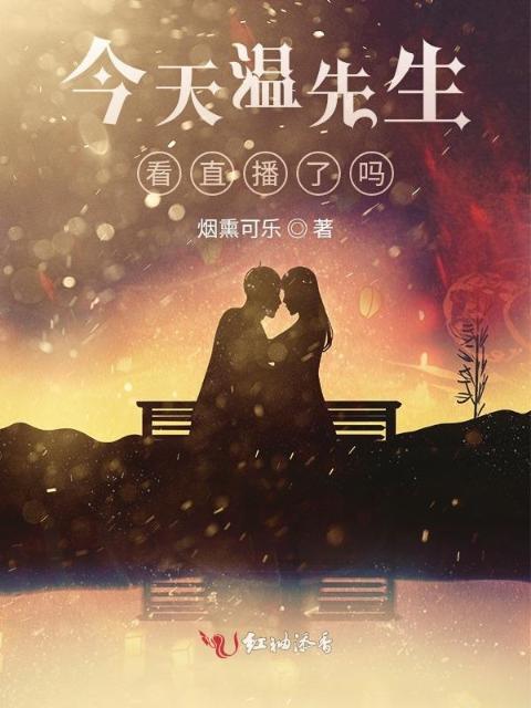 今天温先生看直播了吗