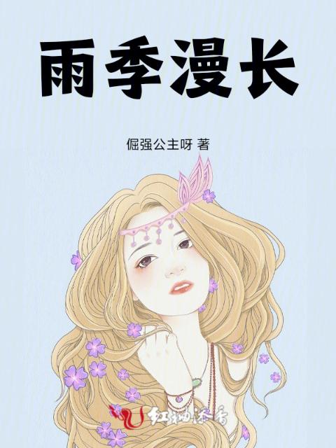 雨季漫长