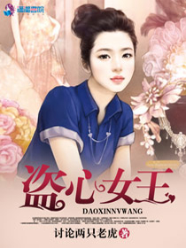 盗心女王