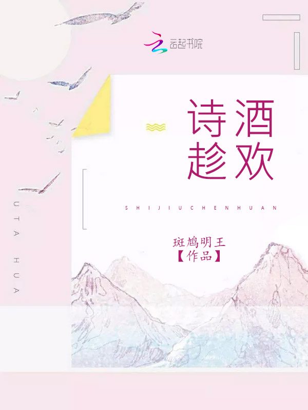 诗酒趁欢