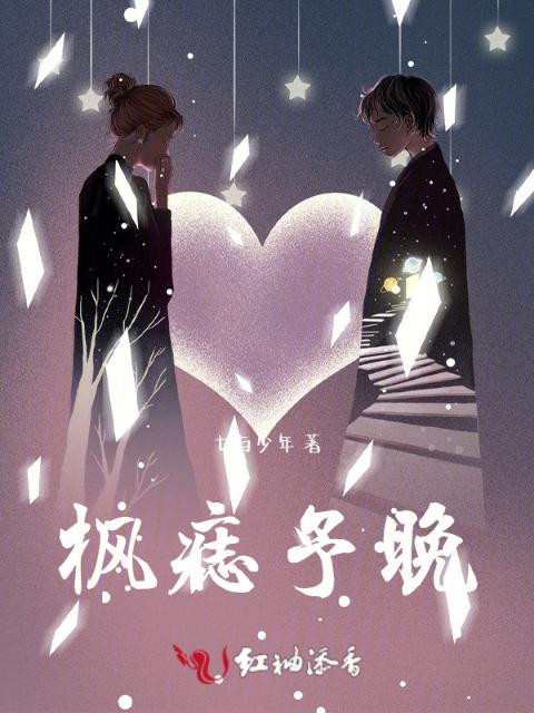 枫痣予晚