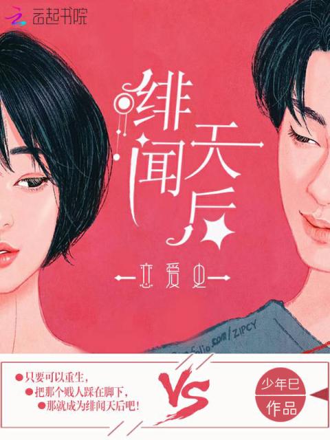 绯闻天后恋爱史