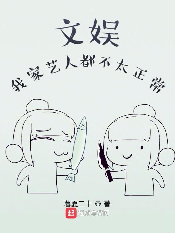 文娱：我家艺人都不太正常