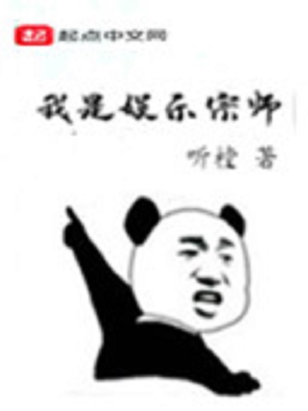 娱乐之悠闲宗师