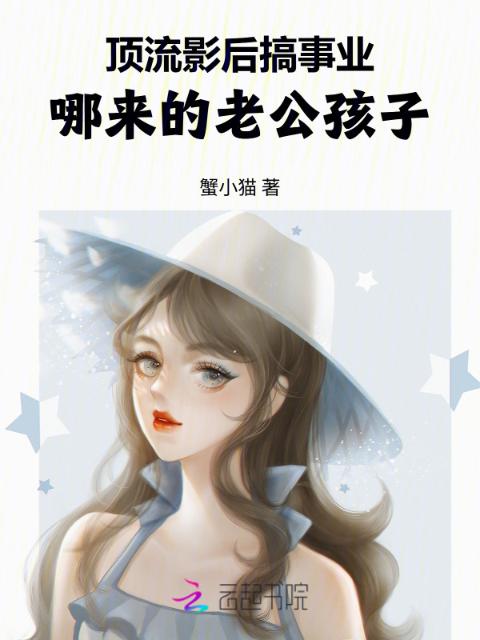 顶流影后搞事业，哪来的老公孩子