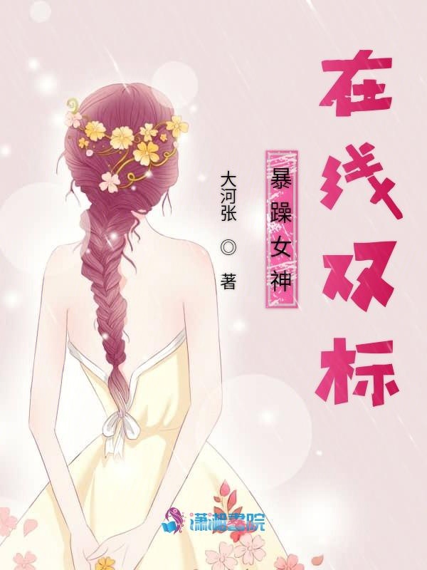 暴躁女神在线双标
